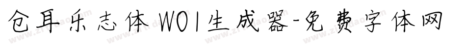 仓耳乐志体 W01生成器字体转换